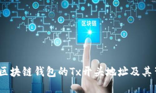 深入探讨：区块链钱包的Tx开头地址及其背后的秘密