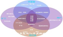 深入探讨：区块链钱包的
