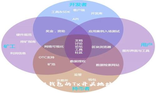 深入探讨：区块链钱包的Tx开头地址及其背后的秘密