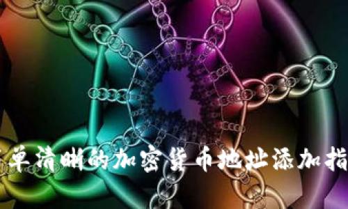 简单清晰的加密货币地址添加指南