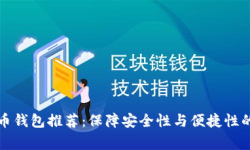 常用虚拟币钱包推荐：保障安全性与便捷性的必备选择