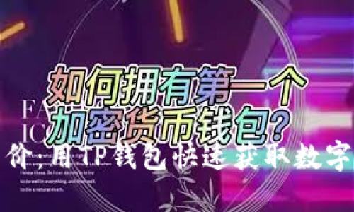 轻松查币价：用TP钱包快速获取数字货币行情
