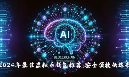 2024年最佳虚拟币钱包推荐：安全便捷的选择