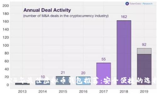 2024年最佳虚拟币钱包推荐：安全便捷的选择