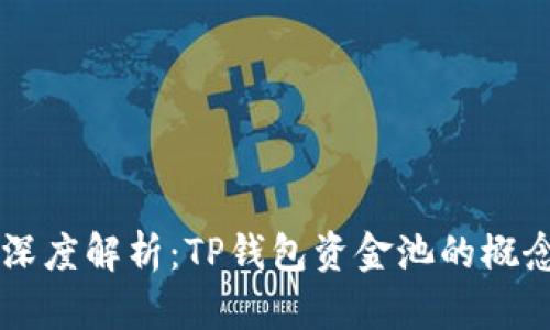### 深度解析：TP钱包资金池的概念与应用