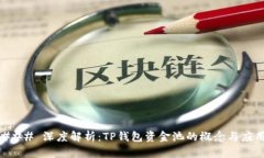 ### 深度解析：TP钱包资金