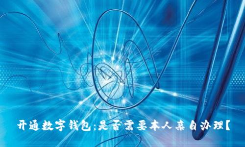 开通数字钱包：是否需要本人亲自办理？
