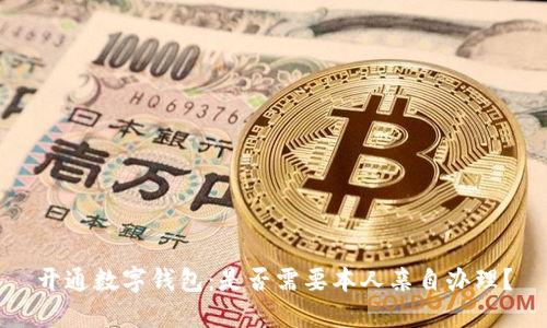开通数字钱包：是否需要本人亲自办理？