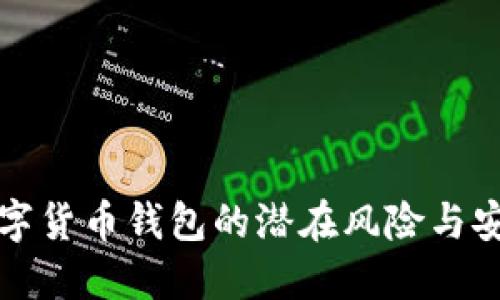 注册数字货币钱包的潜在风险与安全保障
