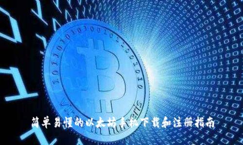 简单易懂的以太坊手机下载和注册指南