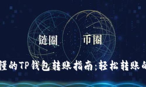 简单易懂的TP钱包转账指南：轻松转账的每一步