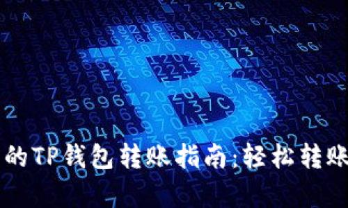 简单易懂的TP钱包转账指南：轻松转账的每一步