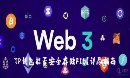 TP钱包能否安全存储FIL？详尽指南