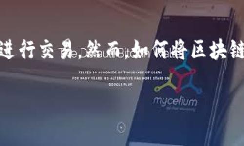 介绍

在如今数字货币和区块链技术日益普及的时代，很多人开始关注如何使用区块链钱包。区块链钱包不仅可以存储各种数字资产，还能方便快捷地进行交易。然而，如何将区块链钱包接入手机应用（App），以提升用户的使用体验，是一个重要的话题。本文将从多个方面探讨区块链钱包接入App的优势、挑战以及常见的问题。

如何高效接入区块链钱包，提高App用户体验
