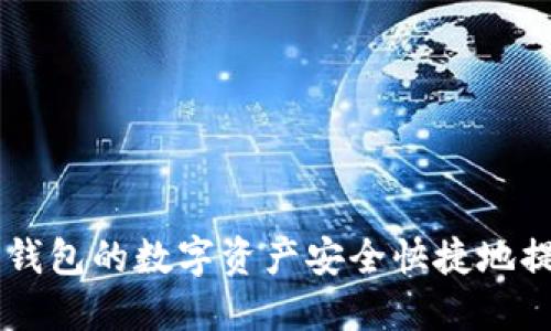 题目如何将TP钱包的数字资产安全快捷地提取到火币平台
