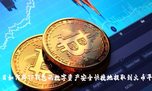 题目如何将TP钱包的数字资产安全快捷地提取到火币平台