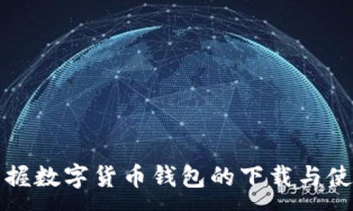 :
轻松掌握数字货币钱包的下载与使用技巧