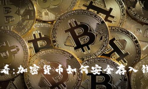 新手必看：加密货币如何安全存入钱包指南