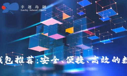 最佳虚拟币APP钱包推荐：安全、便捷、高效的数字资产管理工具