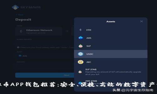 最佳虚拟币APP钱包推荐：安全、便捷、高效的数字资产管理工具