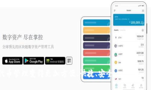 baioti如何高效使用TP钱包进行批量代币转账？/baioti  
TP钱包, 批量转账, 代币管理, 数字货币/guanjianci  

什么是TP钱包？它的优势在哪里？  
TP钱包，作为一款新兴的数字货币钱包，不仅仅是一个储存和管理数字资产的工具，更是现代交易的一部分。随着区块链技术的飞速发展，越来越多的用户开始依赖这种数字货币钱包来进行各种交易。TP钱包的用户界面友好，操作简单，适合各类用户，无论是新手还是专业的投资者。此外，它提供了多种代币的支持，满足用户在不同交易平台上的需求。  

TP钱包的一个显著优势是它对安全性的重视。无论是私钥存储还是交易加密，TP钱包都提供了多层保护，确保用户资产的安全。更重要的是，它的批量转账功能，能够大大提高代币转账的效率，帮助用户节省时间，对企业和活跃交易者来说尤为重要。  

如何使用TP钱包进行批量转账？  
批量转账的过程可能会让一些用户感到复杂，但其实只要掌握了正确的步骤，就会发现其实并不难。首先，你需要在TP钱包中安装该应用程序，并创建一个账户。完成后，用户可以开始进行批量转账。  

首先，打开TP钱包，进入“代币管理”界面。在此界面中，你可以看到所有持有的代币种类和数量。接下来，选择你想要转账的代币，通常来说，在进行批量转账时，最好确保转账的代币是相同种类的，这是为了避免在转账过程中出现不必要的麻烦。  

点击“批量转账”，然后就会出现一个输入框，里面可以输入多个接收者的地址。用户可以根据需要逐个输入，或者通过复制粘贴的方式快速处理。值得注意的是，在输入接收方地址时，一定要确认这些地址的正确性，如果输入错误，代币会永久丢失。  

在你输入完接收者地址后，下一步是决定每个地址转账的数量。你可以设定相同的数额，也可以根据不同接收者的要求输入不同金额。一旦设置好转账的数量，确保在通过电子邮件或其他平台通知接收者的同时，继续检查所填的所有信息，确保一切都正确无误。  

确认无误后，点击“确认转账”按钮。TP钱包会提示你交易信息，用户需要仔细检查确认是否正确。接下来，系统会要求用户输入钱包的安全密码，以进行最终确认。这一环节也是保障用户资产的重要步骤。  

一旦确认完毕，系统将会处理你的转账请求。在此阶段，你可以查看转账状态，通常情况下，转账将在几分钟内完成。完成后，接收者将在他们的TP钱包中看到相应的代币。  

批量转账的优势与使用的注意事项  
批量转账的一大优势在于它能够有效地节省时间，尤其针对需要频繁处理转账的企业和投资者。通过一次性处理多个转账，用户不仅提升了工作效率，还有助于避免因重复操作引起的错误。  

但在使用批量转账时，有几点是需要特别注意的：  

ul  
    li地址的准确性：确保每个接收者的地址都是正确无误的，任何错误都可能导致损失。/li  
    li手数费：批量转账可能涉及的手续费问题，建议用户在每次转账前先确认可能产生的费用。/li  
    li安全性：使用完毕后，及时退出账户，避免未授权的人员接触到你的钱包信息。/li  
    li了解手续费的计算方式：不同代币的手续费可能会有所不同，熟悉这些信息可以帮助你更好地管理转账成本。/li  
/ul  

相关问题探讨  

批量转账是否适合所有人？  
批量转账功能在TP钱包中是为了提升效率而设计的，但并非所有用户都适合使用这个功能。对于偶尔进行少量转账的普通用户来说，逐个转账可能会更简单、更直接。而对于需要频繁进行大额转账的投资者或企业用户，批量转账则能够显著提高效率。  

如果你的转账频率较低，或者每次转账的金额不大，那么选择批量转账可能会显得有些复杂。不过，一旦你开始进入大额转账和频繁交易的领域，掌握并使用批量转账的技巧，将会对你带来极大的便捷。同时，建议用户在使用批量转账的同时，持续关注市场动态以及TP钱包的更新，以确保在复杂的市场环境中保持竞争力。  

如何确保你的代币安全？  
代币安全是每个数字货币用户关注的重要话题。为了确保你的TP钱包中的代币安全，用户可以采取以下措施：  

ul  
    li使用安全密码：在设置TP钱包时，确保选择一个强密码，避免简单的数字或字母组合。/li  
    li定期更换密码：为了增加安全性，建议定期更换钱包的密码，避免被盗风险。/li  
    li开启双重认证：如果TP钱包支持双重认证功能，务必开启此功能，增加账户的安全性。/li  
    li备份私钥：在创建TP钱包时，务必妥善备份私钥或助记词，以保证在丢失手机或账户被盗的情况下，能快速恢复账户。/li  
    li避免公共网络转账：在使用TP钱包进行转账时，尽可能避免使用公共Wi-Fi网络，以防止黑客入侵。/li  
/ul  

总之，TP钱包和批量转账功能为用户提供了极大的便利，但使用时的谨慎与对安全性的重视同样不可忽视。希望这些信息能帮助你更好地使用TP钱包，让代币管理变得更加方便、快捷、安全。  