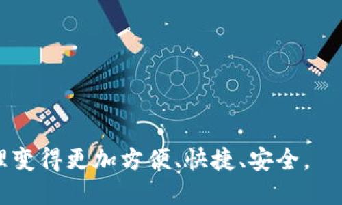 baioti如何高效使用TP钱包进行批量代币转账？/baioti  
TP钱包, 批量转账, 代币管理, 数字货币/guanjianci  

什么是TP钱包？它的优势在哪里？  
TP钱包，作为一款新兴的数字货币钱包，不仅仅是一个储存和管理数字资产的工具，更是现代交易的一部分。随着区块链技术的飞速发展，越来越多的用户开始依赖这种数字货币钱包来进行各种交易。TP钱包的用户界面友好，操作简单，适合各类用户，无论是新手还是专业的投资者。此外，它提供了多种代币的支持，满足用户在不同交易平台上的需求。  

TP钱包的一个显著优势是它对安全性的重视。无论是私钥存储还是交易加密，TP钱包都提供了多层保护，确保用户资产的安全。更重要的是，它的批量转账功能，能够大大提高代币转账的效率，帮助用户节省时间，对企业和活跃交易者来说尤为重要。  

如何使用TP钱包进行批量转账？  
批量转账的过程可能会让一些用户感到复杂，但其实只要掌握了正确的步骤，就会发现其实并不难。首先，你需要在TP钱包中安装该应用程序，并创建一个账户。完成后，用户可以开始进行批量转账。  

首先，打开TP钱包，进入“代币管理”界面。在此界面中，你可以看到所有持有的代币种类和数量。接下来，选择你想要转账的代币，通常来说，在进行批量转账时，最好确保转账的代币是相同种类的，这是为了避免在转账过程中出现不必要的麻烦。  

点击“批量转账”，然后就会出现一个输入框，里面可以输入多个接收者的地址。用户可以根据需要逐个输入，或者通过复制粘贴的方式快速处理。值得注意的是，在输入接收方地址时，一定要确认这些地址的正确性，如果输入错误，代币会永久丢失。  

在你输入完接收者地址后，下一步是决定每个地址转账的数量。你可以设定相同的数额，也可以根据不同接收者的要求输入不同金额。一旦设置好转账的数量，确保在通过电子邮件或其他平台通知接收者的同时，继续检查所填的所有信息，确保一切都正确无误。  

确认无误后，点击“确认转账”按钮。TP钱包会提示你交易信息，用户需要仔细检查确认是否正确。接下来，系统会要求用户输入钱包的安全密码，以进行最终确认。这一环节也是保障用户资产的重要步骤。  

一旦确认完毕，系统将会处理你的转账请求。在此阶段，你可以查看转账状态，通常情况下，转账将在几分钟内完成。完成后，接收者将在他们的TP钱包中看到相应的代币。  

批量转账的优势与使用的注意事项  
批量转账的一大优势在于它能够有效地节省时间，尤其针对需要频繁处理转账的企业和投资者。通过一次性处理多个转账，用户不仅提升了工作效率，还有助于避免因重复操作引起的错误。  

但在使用批量转账时，有几点是需要特别注意的：  

ul  
    li地址的准确性：确保每个接收者的地址都是正确无误的，任何错误都可能导致损失。/li  
    li手数费：批量转账可能涉及的手续费问题，建议用户在每次转账前先确认可能产生的费用。/li  
    li安全性：使用完毕后，及时退出账户，避免未授权的人员接触到你的钱包信息。/li  
    li了解手续费的计算方式：不同代币的手续费可能会有所不同，熟悉这些信息可以帮助你更好地管理转账成本。/li  
/ul  

相关问题探讨  

批量转账是否适合所有人？  
批量转账功能在TP钱包中是为了提升效率而设计的，但并非所有用户都适合使用这个功能。对于偶尔进行少量转账的普通用户来说，逐个转账可能会更简单、更直接。而对于需要频繁进行大额转账的投资者或企业用户，批量转账则能够显著提高效率。  

如果你的转账频率较低，或者每次转账的金额不大，那么选择批量转账可能会显得有些复杂。不过，一旦你开始进入大额转账和频繁交易的领域，掌握并使用批量转账的技巧，将会对你带来极大的便捷。同时，建议用户在使用批量转账的同时，持续关注市场动态以及TP钱包的更新，以确保在复杂的市场环境中保持竞争力。  

如何确保你的代币安全？  
代币安全是每个数字货币用户关注的重要话题。为了确保你的TP钱包中的代币安全，用户可以采取以下措施：  

ul  
    li使用安全密码：在设置TP钱包时，确保选择一个强密码，避免简单的数字或字母组合。/li  
    li定期更换密码：为了增加安全性，建议定期更换钱包的密码，避免被盗风险。/li  
    li开启双重认证：如果TP钱包支持双重认证功能，务必开启此功能，增加账户的安全性。/li  
    li备份私钥：在创建TP钱包时，务必妥善备份私钥或助记词，以保证在丢失手机或账户被盗的情况下，能快速恢复账户。/li  
    li避免公共网络转账：在使用TP钱包进行转账时，尽可能避免使用公共Wi-Fi网络，以防止黑客入侵。/li  
/ul  

总之，TP钱包和批量转账功能为用户提供了极大的便利，但使用时的谨慎与对安全性的重视同样不可忽视。希望这些信息能帮助你更好地使用TP钱包，让代币管理变得更加方便、快捷、安全。  