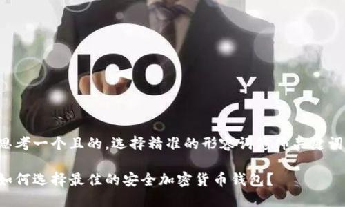 思考一个且的，选择精准的形容词修饰关键词:

如何选择最佳的安全加密货币钱包？
