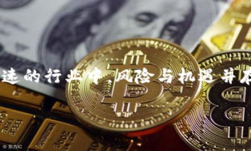 数字货币在中国的合法性解读

数字货币，作为一种新兴的财经现象，近年来在全球范围内引发了极大的关注。特别是在中国，随着各类比特币、以太坊等数字货币的流行，许多人开始思考它们在中国的合法性问题。那么，数字货币在中国究竟合不合法呢？

数字货币的基本概念

在深入讨论之前，我们需要首先了解什么是数字货币。简单来说，数字货币是一种以电子形式存在的货币，通常是基于区块链技术而创建的虚拟货币。它与传统法定货币不同，后者由国家的中央银行发行并监管。

中国对数字货币的监管历程

中国对数字货币的态度可谓是波澜起伏。从2013年开始，中国人民银行就对比特币的使用发表了多次声明，初步确立了数字货币的法律地位。在2017年，中国政府进一步收紧了监管，全面禁止了ICO（首次代币发行）和境内的数字货币交易所，导致许多交易平台关闭。

2019年，中国央行发布了一份关于区块链技术的文件，暗示其支持区块链技术的发展。然而，对于数字货币，尤其是如比特币这类非官方的数字货币，政策依然较为严格。2021年，中国人民银行再次重申，数字货币（尤其是以比特币为代表的虚拟货币）不可作为法定货币流通。

当前数字货币的法律地位

在当前的法律框架下，数字货币在中国并不具备合法的支付地位。也就是说，你不能使用比特币、以太坊等数字货币进行商品购买，商家也不能接受这些货币作为支付方式。对于数字货币的投资行为，则被视为一种高风险、高波动性的投机行为，监管部门因此多次发出警告，提醒广大投资者注意风险。

中国央行数字货币（CBDC）的推出

尽管对境外数字货币严格监管，中国却在推进自身的数字货币——央行数字货币（CBDC）的研发与试点。CBDC是由中国人民银行发行的法定数字货币，意在支付体系，加强对市场的监管。与比特币等去中心化的数字货币不同，CBDC是一种中央集权的货币，旨在提升货币政策的有效性及金融体系的效率。

数字货币交易与投资的风险

即便在中国，数字货币的交易与投资依旧存在一定的市场需求，一些人非常乐意通过仅次于法定货币的方式从中获利。然而，投资者需要明确的是，数字货币的市场波动性极大，相比之下，传统投资市场的波动相对较小。此外，市场上也充斥着许多骗局与诈骗，许多投资人因盲目追逐收益而遭遇重大的经济损失。

数字货币的未来展望

数字货币的未来在很大程度上取决于技术的进步、政策的变化以及公众的接受度。中国在推动数字货币的过程中，也在不断探索新的监监管模式，以期在确保金融安全的同时，激发经济活力。未来，我们有可能会看到一个更加成熟、规范的数字货币市场。

常见问题解答

在探讨数字货币的合法性和使用情况时，许多朋友可能会有一些疑问。接下来，我们将深入分析两个相关的问题。

问：如果我在中国持有比特币会有什么法律风险？

虽然在中国持有比特币并不存在明确的法律风险，但你需要注意的是，国家对虚拟货币的监管政策随时可能改变。从经济安全和投资角度考虑，持有数字货币仍是一种高风险的行为。你可以将其视为一种投资，但务必深入了解市场动态与国家政策，防止潜在的法律风险。特别是在出售或转让数字货币时，一定要做好交易记录，并尽可能选择安全的平台，以减少资金和法律风险的损失。

问：数字货币的未来会如何发展？

数字货币在未来的发展不可预测，但我们可以从几个方面进行展望。首先，随着技术的进步，可能会有更多的数字货币应用场景被开发出来，特别是在数据安全、支付便利性等领域。其次，未来的监管政策可能会更加灵活，以适应市场变化，同时保护消费者与投资者的权益。最后，随着社会对数字货币认知的提升，或许会出现更多用户接受数字货币作为一种价值储存的手段。

总结

数字货币在中国的合法性问题并不简单，可以说是在法规与市场需求之间的博弈。作为投资者或潜在用户，了解市场情况与政策环境是至关重要的。同时，也要明白，在这个变化迅速的行业中，风险与机遇并存，理性投资、稳健应对是应对未来的一种智慧选择。

优质 深入解析：数字货币在中国的合法性及未来趋势