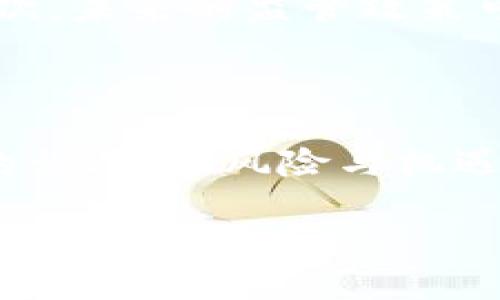 数字货币在中国的合法性解读

数字货币，作为一种新兴的财经现象，近年来在全球范围内引发了极大的关注。特别是在中国，随着各类比特币、以太坊等数字货币的流行，许多人开始思考它们在中国的合法性问题。那么，数字货币在中国究竟合不合法呢？

数字货币的基本概念

在深入讨论之前，我们需要首先了解什么是数字货币。简单来说，数字货币是一种以电子形式存在的货币，通常是基于区块链技术而创建的虚拟货币。它与传统法定货币不同，后者由国家的中央银行发行并监管。

中国对数字货币的监管历程

中国对数字货币的态度可谓是波澜起伏。从2013年开始，中国人民银行就对比特币的使用发表了多次声明，初步确立了数字货币的法律地位。在2017年，中国政府进一步收紧了监管，全面禁止了ICO（首次代币发行）和境内的数字货币交易所，导致许多交易平台关闭。

2019年，中国央行发布了一份关于区块链技术的文件，暗示其支持区块链技术的发展。然而，对于数字货币，尤其是如比特币这类非官方的数字货币，政策依然较为严格。2021年，中国人民银行再次重申，数字货币（尤其是以比特币为代表的虚拟货币）不可作为法定货币流通。

当前数字货币的法律地位

在当前的法律框架下，数字货币在中国并不具备合法的支付地位。也就是说，你不能使用比特币、以太坊等数字货币进行商品购买，商家也不能接受这些货币作为支付方式。对于数字货币的投资行为，则被视为一种高风险、高波动性的投机行为，监管部门因此多次发出警告，提醒广大投资者注意风险。

中国央行数字货币（CBDC）的推出

尽管对境外数字货币严格监管，中国却在推进自身的数字货币——央行数字货币（CBDC）的研发与试点。CBDC是由中国人民银行发行的法定数字货币，意在支付体系，加强对市场的监管。与比特币等去中心化的数字货币不同，CBDC是一种中央集权的货币，旨在提升货币政策的有效性及金融体系的效率。

数字货币交易与投资的风险

即便在中国，数字货币的交易与投资依旧存在一定的市场需求，一些人非常乐意通过仅次于法定货币的方式从中获利。然而，投资者需要明确的是，数字货币的市场波动性极大，相比之下，传统投资市场的波动相对较小。此外，市场上也充斥着许多骗局与诈骗，许多投资人因盲目追逐收益而遭遇重大的经济损失。

数字货币的未来展望

数字货币的未来在很大程度上取决于技术的进步、政策的变化以及公众的接受度。中国在推动数字货币的过程中，也在不断探索新的监监管模式，以期在确保金融安全的同时，激发经济活力。未来，我们有可能会看到一个更加成熟、规范的数字货币市场。

常见问题解答

在探讨数字货币的合法性和使用情况时，许多朋友可能会有一些疑问。接下来，我们将深入分析两个相关的问题。

问：如果我在中国持有比特币会有什么法律风险？

虽然在中国持有比特币并不存在明确的法律风险，但你需要注意的是，国家对虚拟货币的监管政策随时可能改变。从经济安全和投资角度考虑，持有数字货币仍是一种高风险的行为。你可以将其视为一种投资，但务必深入了解市场动态与国家政策，防止潜在的法律风险。特别是在出售或转让数字货币时，一定要做好交易记录，并尽可能选择安全的平台，以减少资金和法律风险的损失。

问：数字货币的未来会如何发展？

数字货币在未来的发展不可预测，但我们可以从几个方面进行展望。首先，随着技术的进步，可能会有更多的数字货币应用场景被开发出来，特别是在数据安全、支付便利性等领域。其次，未来的监管政策可能会更加灵活，以适应市场变化，同时保护消费者与投资者的权益。最后，随着社会对数字货币认知的提升，或许会出现更多用户接受数字货币作为一种价值储存的手段。

总结

数字货币在中国的合法性问题并不简单，可以说是在法规与市场需求之间的博弈。作为投资者或潜在用户，了解市场情况与政策环境是至关重要的。同时，也要明白，在这个变化迅速的行业中，风险与机遇并存，理性投资、稳健应对是应对未来的一种智慧选择。

优质 深入解析：数字货币在中国的合法性及未来趋势