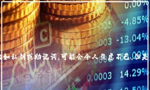 思考一个且的  
在现代数字生活中，许多人依赖各种电子钱包来管理自己的资金。对于那些使用TP钱包的用户来说，忘记账户的某些信息，比如私钥或助记词，可能会令人焦虑不已。但是，如果你只记得你的密码，如何安全地找回或恢复你的账户呢？下面，我们将深入探讨这个问题，并提供一些解决方案与建议。

TP钱包只记得密码，该如何找回账户？