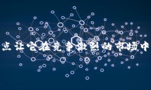 tokok交易所简介
在当今数字货币炒作日益加剧的环境中，交易所作为连接买卖双方的关键平台，扮演着不可或缺的角色。Tokok交易所便是这样一个备受瞩目的平台。它不仅提供了多种数字货币的交易服务，还吸引了大量的投资者通过相对低廉的费用进行交易。

tokok交易所的地理位置
Tokok交易所的总部设立在东南亚的某个国家，这个国家以其友好的加密货币政策和开放的金融市场而闻名。具体的地址可能会随着公司的发展而有所变化，但其在国际市场上的影响力却稳步上升。Tokok致力于为全球用户提供方便快捷的交易体验，因此它的服务器和节点会分布在不同的地区，以确保系统的响应速度和稳定性。

tokok交易所的特点及优势
Tokok交易所不仅限于提供基本的交易功能，它还有多个独特的特点，使其在众多交易所中脱颖而出。首先，Tokok的用户界面设计非常友好，即使是新手用户也能够快速上手。此外，Tokok还提供了丰富的市场数据和交易工具，帮助用户更好地做出投资决策。

其次，Tokok注重用户的安全性。它采用了多重加密技术，确保用户的个人信息和资产安全。同时，交易所也会定期进行安全审计，以防范各种网络风险。

最后，Tokok提供的交易费用相对较低。这使得频繁交易的用户能够节省不少成本，实现更高的投资收益。

如何注册和使用tokok交易所
如果您对在Tokok交易所进行交易感兴趣，以下是简单的注册步骤：
ol
    li访问Tokok交易所的官方网站、点击“注册”按钮。/li
    li填写相关信息，包括电子邮件地址和密码。建议使用强密码以增加账户安全性。/li
    li根据系统提示完成身份验证。为了达到合规要求，您可能需要上传一份身份证明文件。/li
    li完成注册后，您可以通过绑定手机或设置双重认证来进一步保护您的账户。/li
    li一旦账户激活，您可以通过银行转账或其他支付方式将资金存入您的账户，开始交易。/li
/ol

相关常见问题
在使用tokok交易所时，用户常常会遇到一些问题。以下是两个最常见的问题及其详细解答：

1. tokok交易所支持哪些数字货币？
Tokok交易所支持多种主流和创新性的数字货币交易，包括比特币、以太坊、Ripple等。除此之外，Tokok还提供了一些新兴加密货币的交易选项，便于用户进行投资组合的多元化。

用户可以在交易所的首页查看所有可交易的币种及其实时交易对。每个币种下方通常会显示其当前价格、涨跌幅度及24小时交易量，以帮助用户更好地进行判断。

2. 如果遇到问题，我该如何联系客服支持？
为了保证用户在交易过程中的顺畅体验，Tokok提供了多种联系方式供用户咨询与反馈。用户可以通过官方网站上的“客服支持”页面找到在线客服系统，进行实时聊天。

此外，Tokok还开设了邮件咨询支持。用户可以发送邮件至客服邮箱，描述所遇到的问题，并尽量提供相关截图以便客服能够更快地解决问题。

在一些情况下，Tokok还会在其社交媒体平台如Twitter、Telegram开设客服支持渠道，用户可以通过这些平台与客服团队进行沟通。

总结
总之，Tokok交易所作为一个新兴的数字货币交易平台，凭借其友好的用户界面、安全性、低交易费用和多样的数字货币选择，正在迅速积累用户。这些特点让它在竞争激烈的市场中独树一帜。而对于希望探索数字货币投资的用户而言，Tokok无疑是一个值得考虑的选择。

在哪里可以找到tokok交易所? 数字货币交易最佳选择