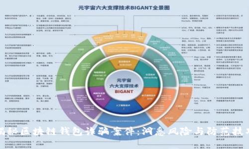 揭秘区块链钱包诈骗案件：洞悉风险与防范技巧