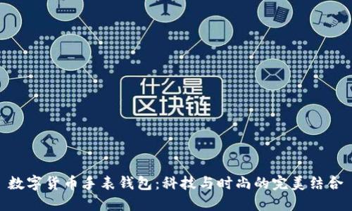 数字货币手表钱包：科技与时尚的完美结合