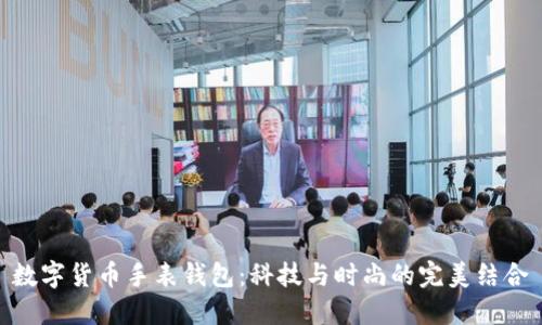 数字货币手表钱包：科技与时尚的完美结合