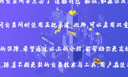   轻松添加TP钱包中的交易所APP的方法与技巧 / 

 guanjianci TP钱包, 如何使用TP钱包, 交易所APP, 加入钱包应用 /guanjianci 

什么是TP钱包？
TP钱包是一个功能强大的数字货币钱包，专为用户安全存储和管理加密资产而设计。在这个快速发展的区块链世界中，TP钱包以其直观的界面和高效的操作被众多币圈用户广泛使用。它不仅支持多种加密货币的钱包功能，还提供了丰富的DApp服务供用户使用，使得管理各类资产变得尤为便利。

为什么要在TP钱包中添加交易所APP？
在TP钱包中添加交易所APP不断受到用户的青睐，原因不外乎几个方面。首先，用户希望能够便捷地管理自己的交易资产。使用交易所APP可以帮助用户在一个平台上集中管理自己的加密资产，便于跟踪市场动态以及进行交易。其次，用户通常希望通过TP钱包与交易所之间的无缝连接来提升交易的效率，这样就可以更快速地抓住市场机遇。

如何添加交易所APP？
那么，具体如何在TP钱包中添加交易所APP呢？以下是详细的步骤：
ol
    listrong下载并安装TP钱包：/strong 如果你还没有安装TP钱包，可以在主流应用商店中搜索并下载相应应用。安装完成后，打开应用，设置好你的个人信息。/li
    listrong注册或登录账号：/strong 如果你是新用户，需要创建一个新账户。如果你已经有了账户，直接登录即可。/li
    listrong访问DApp市场：/strong 打开TP钱包后，点击首页底部的“DApp”选项，这里就是用户可以访问各类去中心化应用（DApp）的地方。/li
    listrong查找交易所APP：/strong 在DApp市场里，通常会有一个“交易所”分类。你可以在这个分类下查看各种支持的交易所应用，例如Uniswap、Sushiswap等。如果有特定的交易所，其名字可以直接在搜索栏中输入。/li
    listrong添加交易所APP：/strong 找到你想要添加的交易所后，点击进入。在交易所页面里，通常会有一个“连接钱包”的按钮，点击后，会提示你选择使用TP钱包进行连接。确认连接后，交易所APP就成功添加到你的TP钱包中了。/li
/ol

使用交易所APP的注意事项
在使用交易所APP的过程中，用户也需注意一些事项，以确保自身资产的安全。首先，务必确认你添加的交易所是官方渠道，避免使用假冒应用而导致资产损失。其次，定期更新钱包和应用的版本，以获取最新的安全防护和功能。此外，用户应时刻关注自己的资产动态，并定期备份钱包信息，确保在任何紧急情况下都能顺利找回资产。

用户在使用TP钱包时常见的问题
在添加和使用交易所APP的过程中，用户可能会遇到一些常见问题，以下是两个例子及其解决方案：

h4问题1：为什么无法连接交易所APP？/h4
如果你在TP钱包中遇到了无法连接交易所APP的情况，可能原因有几个。首先，检查你的网络连接是否正常，确保网络稳定。其次，确保你已选择正确的交易所并点击了“连接钱包”按钮。如果依然无法连接，尝试重启TP钱包，或卸载再重装该应用程序。如问题依旧，请参考官方的技术支持或社区讨论获取帮助。

h4问题2：如何安全管理我的资产？/h4
资产安全是每位用户最关心的问题。在管理加密资产时，建议使用强密码并定期更换。同时，不要随意与他人分享你的私钥或助记词，以及确保在访问交易所时使用正规渠道。此外，可以启用双重身份验证，以增强安全性。在TP钱包中，定期查看和注销不再使用的应用，保持钱包干净整洁，有助于预防潜在的安全风险。

结语
将交易所APP添加到TP钱包中的过程并不复杂，只需按照步骤操作即可顺利完成。而在使用过程中，保持警惕和谨慎，可以为你的加密之旅提供更多的保障。希望通过以上的介绍，能帮助你更高效地使用TP钱包，享受更便利的交易体验。

这篇内容不仅为你提供了添加交易所APP的详细流程，还考虑了用户在使用过程中可能遇到的问题并给出了解决方案。在快速发展的数字货币领域，随着不断更新的交易技术与工具，用户在使用这些工具时的安全意识显得尤为重要。希望每位用户都能在使用TP钱包的同时，享受到加密资产管理的乐趣与便利。