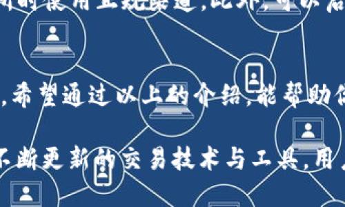  轻松添加TP钱包中的交易所APP的方法与技巧 / 

 guanjianci TP钱包, 如何使用TP钱包, 交易所APP, 加入钱包应用 /guanjianci 

什么是TP钱包？
TP钱包是一个功能强大的数字货币钱包，专为用户安全存储和管理加密资产而设计。在这个快速发展的区块链世界中，TP钱包以其直观的界面和高效的操作被众多币圈用户广泛使用。它不仅支持多种加密货币的钱包功能，还提供了丰富的DApp服务供用户使用，使得管理各类资产变得尤为便利。

为什么要在TP钱包中添加交易所APP？
在TP钱包中添加交易所APP不断受到用户的青睐，原因不外乎几个方面。首先，用户希望能够便捷地管理自己的交易资产。使用交易所APP可以帮助用户在一个平台上集中管理自己的加密资产，便于跟踪市场动态以及进行交易。其次，用户通常希望通过TP钱包与交易所之间的无缝连接来提升交易的效率，这样就可以更快速地抓住市场机遇。

如何添加交易所APP？
那么，具体如何在TP钱包中添加交易所APP呢？以下是详细的步骤：
ol
    listrong下载并安装TP钱包：/strong 如果你还没有安装TP钱包，可以在主流应用商店中搜索并下载相应应用。安装完成后，打开应用，设置好你的个人信息。/li
    listrong注册或登录账号：/strong 如果你是新用户，需要创建一个新账户。如果你已经有了账户，直接登录即可。/li
    listrong访问DApp市场：/strong 打开TP钱包后，点击首页底部的“DApp”选项，这里就是用户可以访问各类去中心化应用（DApp）的地方。/li
    listrong查找交易所APP：/strong 在DApp市场里，通常会有一个“交易所”分类。你可以在这个分类下查看各种支持的交易所应用，例如Uniswap、Sushiswap等。如果有特定的交易所，其名字可以直接在搜索栏中输入。/li
    listrong添加交易所APP：/strong 找到你想要添加的交易所后，点击进入。在交易所页面里，通常会有一个“连接钱包”的按钮，点击后，会提示你选择使用TP钱包进行连接。确认连接后，交易所APP就成功添加到你的TP钱包中了。/li
/ol

使用交易所APP的注意事项
在使用交易所APP的过程中，用户也需注意一些事项，以确保自身资产的安全。首先，务必确认你添加的交易所是官方渠道，避免使用假冒应用而导致资产损失。其次，定期更新钱包和应用的版本，以获取最新的安全防护和功能。此外，用户应时刻关注自己的资产动态，并定期备份钱包信息，确保在任何紧急情况下都能顺利找回资产。

用户在使用TP钱包时常见的问题
在添加和使用交易所APP的过程中，用户可能会遇到一些常见问题，以下是两个例子及其解决方案：

h4问题1：为什么无法连接交易所APP？/h4
如果你在TP钱包中遇到了无法连接交易所APP的情况，可能原因有几个。首先，检查你的网络连接是否正常，确保网络稳定。其次，确保你已选择正确的交易所并点击了“连接钱包”按钮。如果依然无法连接，尝试重启TP钱包，或卸载再重装该应用程序。如问题依旧，请参考官方的技术支持或社区讨论获取帮助。

h4问题2：如何安全管理我的资产？/h4
资产安全是每位用户最关心的问题。在管理加密资产时，建议使用强密码并定期更换。同时，不要随意与他人分享你的私钥或助记词，以及确保在访问交易所时使用正规渠道。此外，可以启用双重身份验证，以增强安全性。在TP钱包中，定期查看和注销不再使用的应用，保持钱包干净整洁，有助于预防潜在的安全风险。

结语
将交易所APP添加到TP钱包中的过程并不复杂，只需按照步骤操作即可顺利完成。而在使用过程中，保持警惕和谨慎，可以为你的加密之旅提供更多的保障。希望通过以上的介绍，能帮助你更高效地使用TP钱包，享受更便利的交易体验。

这篇内容不仅为你提供了添加交易所APP的详细流程，还考虑了用户在使用过程中可能遇到的问题并给出了解决方案。在快速发展的数字货币领域，随着不断更新的交易技术与工具，用户在使用这些工具时的安全意识显得尤为重要。希望每位用户都能在使用TP钱包的同时，享受到加密资产管理的乐趣与便利。