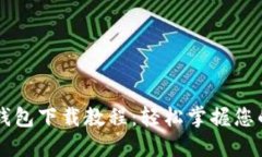 简易数字钱包下载教程：