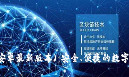 探索IM钱包(安卓最新版本)：安全、便捷的数字资产管理方式