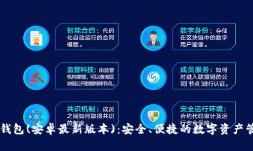 探索IM钱包(安卓最新版本)：安全、便捷的数字资产管理方式