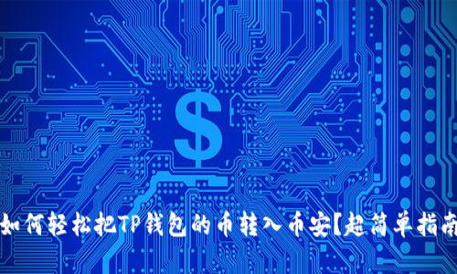 如何轻松把TP钱包的币转入币安？超简单指南
