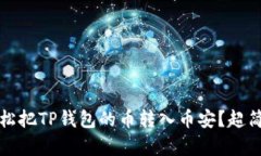 如何轻松把TP钱包的币转入