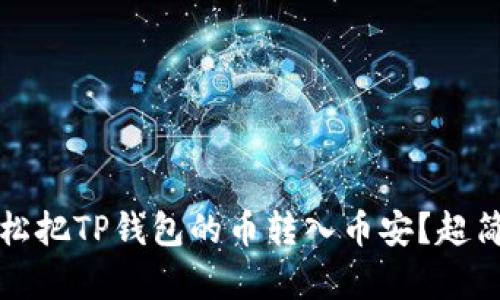 如何轻松把TP钱包的币转入币安？超简单指南