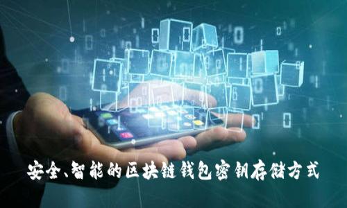 安全、智能的区块链钱包密钥存储方式