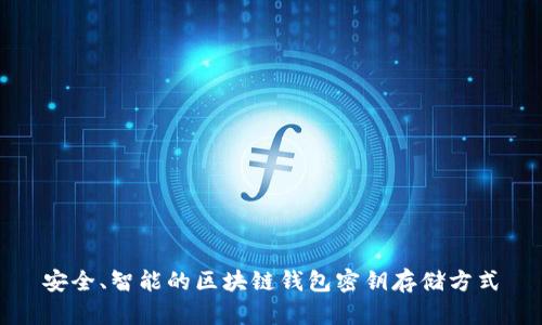 安全、智能的区块链钱包密钥存储方式