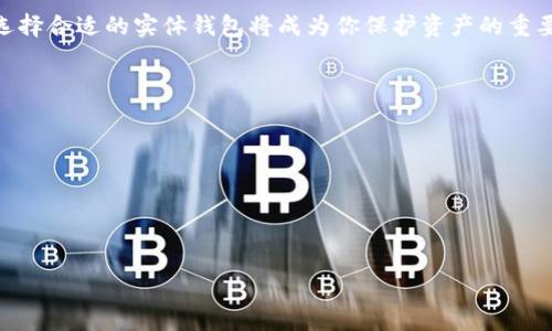 加密货币实体钱包是什么？

  了解加密货币实体钱包：安全、便捷的数字货币存储选择/ 

 guanjianci 加密货币, 实体钱包, 数字货币, 安全存储/guanjianci 

1. 什么是加密货币实体钱包？

随着区块链技术的发展，加密货币的种类和使用场景不断增加，越来越多的人开始关注如何安全存储这些数字资产。在众多存储选项中，加密货币实体钱包（又称硬件钱包）因其安全性和便捷性而受到越来越多用户的青睐。那么，什么是加密货币实体钱包呢？简单来说，加密货币实体钱包是一种专门用于存储数字货币私钥的物理设备。它通过离线方式，将私钥与互联网隔离，以此来防止黑客攻击和网络安全隐患。

实体钱包通常呈现为便携的USB设备或其他小型硬件。在使用时，用户可以通过电脑或手机与钱包连接，执行数字货币的接收或转账操作。因为私钥从不接触互联网，这种存储方式大大降低了数字货币被盗的风险。

2. 加密货币实体钱包的类型

市场上有多种类型的加密货币实体钱包，以下是其中几种常见的类型：

1. **USB硬件钱包**：这种钱包通过USB接口与电脑连接，最著名的品牌如Ledger和Trezor。这些设备通常具有较高的安全性，用户能通过简单的操作进行设置和管理。

2. **嵌入式硬件钱包**：有些移动设备（如特定手机）中会内置安全芯片，可以存储加密货币私钥。这类钱包通常结合了手机的便利性和安全性。

3. **纸钱包**：虽然不算传统意义上的“实体钱包”，但是纸钱包作为一种离线存储方式，其私钥被印在纸张上。用户只需妥善保存这张纸，确保它不被遗失或损坏。这种方式缺乏便利性，但相对安全。

3. 实体钱包的优缺点

在选择加密货币实体钱包时，了解其优缺点是至关重要的：

**优点**：

- **高安全性**：实体钱包通常使用加密技术，用户的私钥不与网络直接连接，有效防止黑客通过网络攻击盗取资产。

- **多币种支持**：许多实体钱包支持多种加密货币，让用户能够管理不同的数字资产，避免分散管理带来的麻烦。

- **易于使用**：虽然某些用户可能会觉得加密货币的操作复杂，但大多数知名品牌的实体钱包都提供了简单直观的用户界面，使得新手也能快速上手。

**缺点**：

- **成本**：实体钱包通常需要费用，这与免费或低成本的在线钱包相比会显得不那么经济。对于刚刚入门的小白用户，可能对投资普通硬件存在犹豫心理。

- **丢失风险**：尽管实体钱包安全性高，但如果用户丢失了钱包或遗忘了密码，将不可逆转地失去资产。因此，妥善的备份和存放尤为重要。

4. 如何选择合适的实体钱包？

选择合适的加密货币实体钱包是一个重要的决策，以下是一些建议：

1. **品牌信誉**：选择知名品牌的硬件钱包，如Ledger和Trezor。这些品牌投入了大量的资源在安全性研究和用户体验上，经过了广泛验证。

2. **支持的币种**：确认钱包支持的加密货币种类，确保你需要存储的数字资产能够被该钱包支持。

3. **用户评价与反馈**：查阅网络上的用户评价和反馈，了解该钱包的使用体验、售后服务及安全性。

4. **配件和附加功能**：有些实体钱包可能提供额外的功能，如备份和恢复选项，或者具有内建的交易所，考虑这些功能是否对你的使用有帮助。

5. 如何使用加密货币实体钱包？

当你选定了适合自己的实体钱包之后，接下来的操作就比较简单了。以下是使用加密货币实体钱包的基本步骤：

1. **设置和安装**：根据钱包的说明书进行初步设置，连接设备，创建账户，设定密码和备份短语。

2. **配置钱包**：制作备份，并在安全的地方保存这些信息。某些品牌会提供恢复设备的选项，以保障资产安全。

3. **存入数字货币**：通过生成的钱包地址，将你的加密货币转入该设备。在转入前请再次确认地址的准确性，以防发生转账错误。

4. **使用和管理**：在需要时可随时通过与电脑、手机的连接来管理和转账。确保安全，不随意在公共网络下使用。

6. 常见问题解答

在使用加密货币实体钱包时，可能会遇到一些常见问题。以下是对常见问题的解答：

**Q1: 实体钱包丢失了怎么办？**
A1: 丢失钱包后，可以使用已备份的恢复短语在新设备上恢复资金。因此，保持备份的安全性、完整性至关重要。

**Q2: 实体钱包安全吗？**
A2: 相较于在线钱包和交易所，实体钱包提供了更高的安全性。只要妥善使用，并定期备份，风险可大幅降低。

7. 实体钱包的未来趋势

随着区块链技术的不断发展和加密货币的普及，加密货币实体钱包势必会变得愈加重要。我们可能会看到更多技术创新，例如联网的硬件钱包与多重签名技术的结合，以及更加人性化的用户界面设计。推进硬件钱包的安全性与便捷性的努力将成为未来市场竞争的一大驱动力。

8. 总结

总的来说，加密货币实体钱包是一种安全、可靠的数字货币存储方式。虽然它们相较于在线钱包存在一定的购买成本，但却能为用户提供更高的安全保障。如果你是加密货币的爱好者，选择合适的实体钱包将成为你保护资产的重要一步。希望本文能够帮助你更好地了解这一存储方式，如果还有其他疑问，欢迎你继续深究。

相关问题

在了解了加密货币实体钱包之后，你可能还会有这样的疑问：

1. 在线钱包和实体钱包的区别是什么？
2. 如何更好地保护加密货币的安全性？

通过以上问题，可以帮助用户更全面地理解加密货币相关知识的重要性，以及在投资中需注重的安全措施。