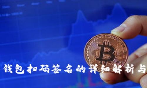 TP冷钱包扫码签名的详细解析与应用