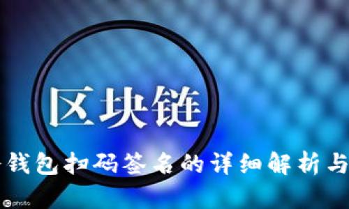 TP冷钱包扫码签名的详细解析与应用