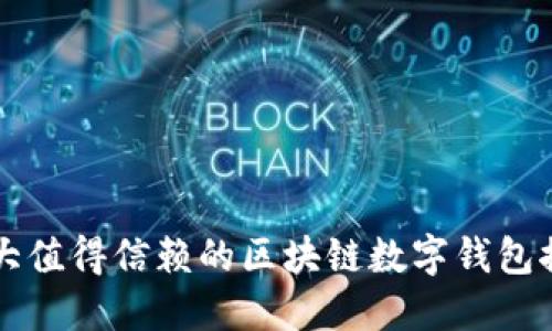 十大值得信赖的区块链数字钱包推荐