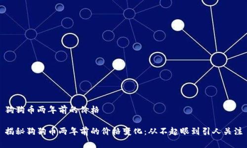 狗狗币两年前的价格

揭秘狗狗币两年前的价格变化：从不起眼到引人关注