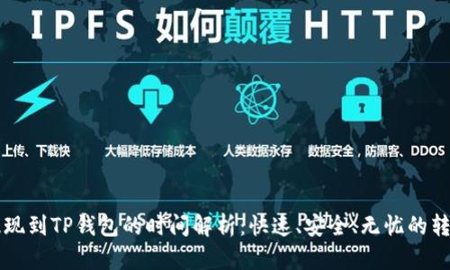 币安提现到TP钱包的时间解析：快速、安全、无忧的转账体验